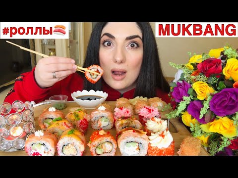 Видео: МУКБАНГ РОЛЛЫ 🍣/ СУШИ РОЛЛЫ ИТИНГ НЕ ASMR/ ОТВЕЧАЮ НА ВОПРОСЫ/ MUKBANG SUSHI ROLLS