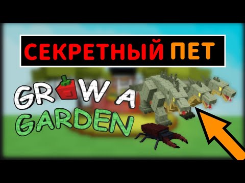 Видео: СЕКРЕТНЫЙ ПЕТ ИЗ ОБНОВЛЕНИЯ В ГРОВ Э ГАРДЕН | КАК ПОЛУЧИТЬ НОВОГО ПЕТА В GROW A GARDEN ИЗ ПАССА |