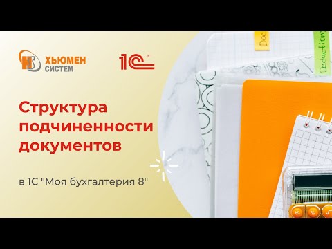 Видео: Структура подчиненности документов в 1С Моя бухгалтерия 8