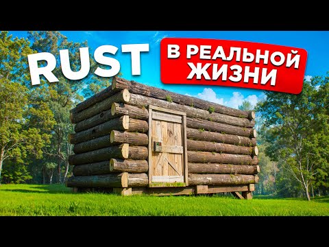 Видео: ДОМ ИЗ RUST в РЕАЛЬНОЙ ЖИЗНИ! СОБРАЛ КЛАН ДЛЯ ВЫЖИВАНИЯ В РАСТ