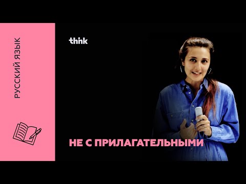 Видео: Не с прилагательными | Русский язык