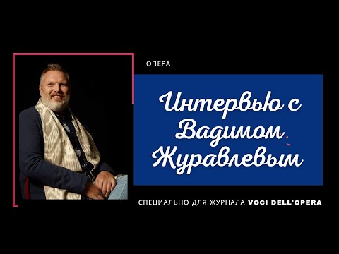 Видео: Интервью с Вадимом Журавлевым / Interview with Vadim Zhuravlev