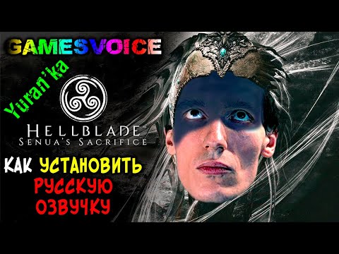 Видео: Как РУСИФИЦИРОВАТЬ ОЗВУЧКУ в Hellblade: Senua's Sacrifice + VR | GamesVoice