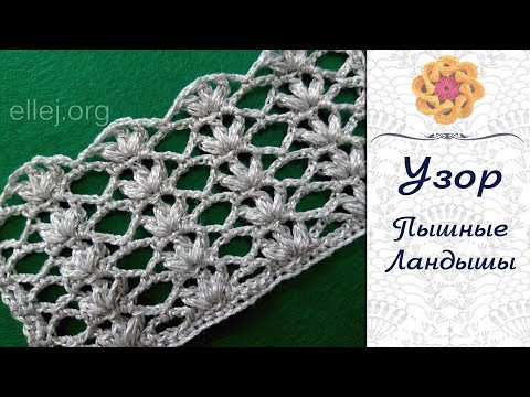 Видео: ♦ Узор крючком "Пышные Ландыши" • ellej