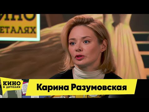 Видео: Карина Разумовская | Кино в деталях 19.10.2024