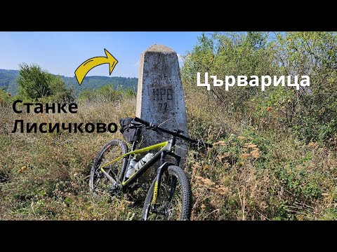 Видео: Царев връх...Част 7...от Станке Лисичково...до Църварица...