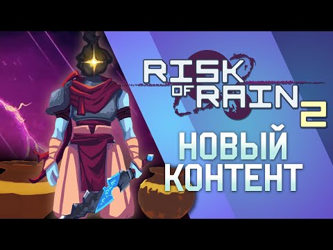 Видео: Devotion Update или как я час толкал вазу в Risk of Rain 2