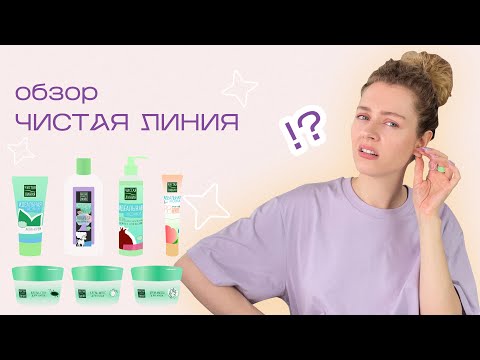 Видео: ЧИСТАЯ ЛИНИЯ / может ли дешевая косметика быть хорошей?