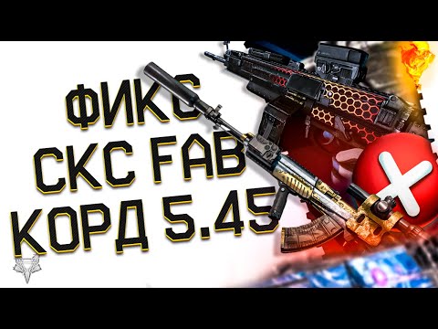 Видео: ФИКС СКС FAB И КОРД 5.45 В ВАРФЕЙС?!ГЛАВНЫЕ ТОП ИМБЫ WARFACE 2024!АДМИНЫ, ЭТО ЖЕ БРЕД!