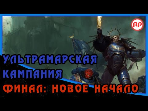 Видео: Финал: Новое начало [Ультрамарская кампания] ● WH40K