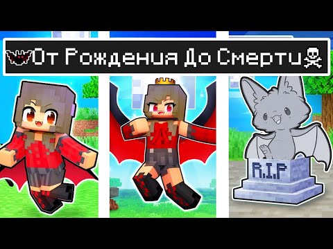 Видео: Майнкрафт но ЖИЗНЬ Девушки Вампир от ДЕТСТВА до СТАРОСТИ в Майнкрафте Троллинг Ловушка Minecraft