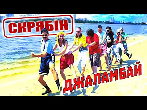 Видео: Скрябін — Джаламбай [Official Video]
