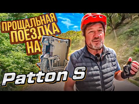 Видео: Чайник в горах на Patton S. Чуть не продал чертово колесо ради Nosfet Aero