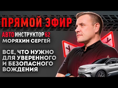 Видео: Что нужно для безопасного и уверенного вождения автомобиля?