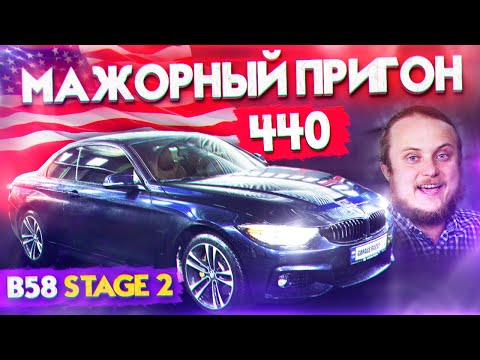 Видео: Мажорный пригон BMW 440 из США! БЮДЖЕТ БЕЗЛИМИТНЫЙ! B58 Stage2, 0-100, 100-200, Dyno