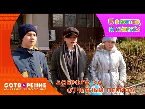 Видео: Доброта за отчетный период