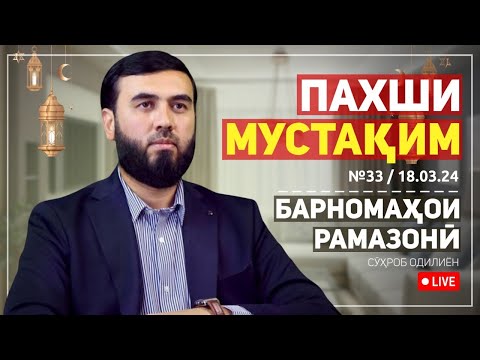 Видео: ПАХШИ МУСТАҚИМ №33