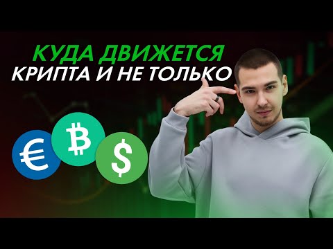 Видео: Рынок крипты и не только! Анализ / сценарии / идеи ! + розыгрыш в конце видео!