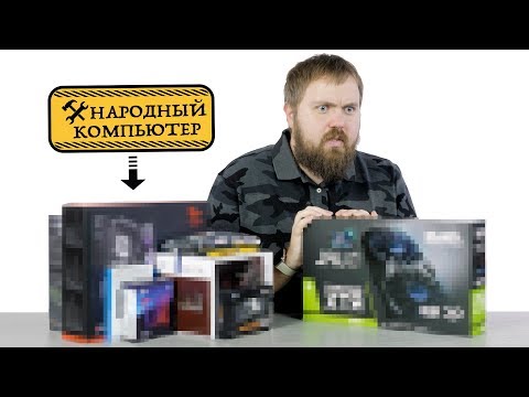 Видео: Собираем "народный" игровой ПК вместе с подписчиками
