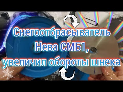 Видео: Снегоотбрасыватель Нева СМБ1, увеличил обороты шнека. Провал, к сожалению эксперимент не удался.