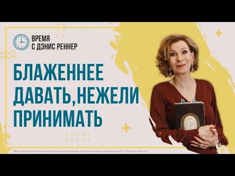 Видео: БЛАЖЕННЕЕ ДАВАТЬ, НЕЖЕЛИ ПРИНИМАТЬ | Время с Дэнис Реннер | Благая весть онлайн