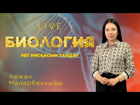 Видео: ҰБТ-ға дайындық! Биологиядан тест талдау