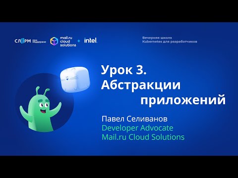 Видео: Урок 3: Абстракции приложения. Вечерняя школа «Kubernetes для разработчиков»