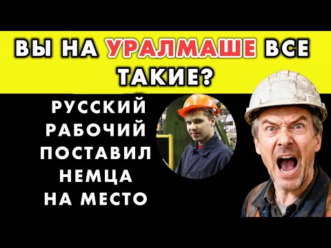 Видео: НЕМЕЦКИЙ ИНЖЕНЕР СЧИТАЛ "УРАЛМАШ" МЕТАЛЛОЛОМОМ. НО ОДИН РУССКИЙ РАБОЧИЙ ИЗМЕНИЛ ВСЕ