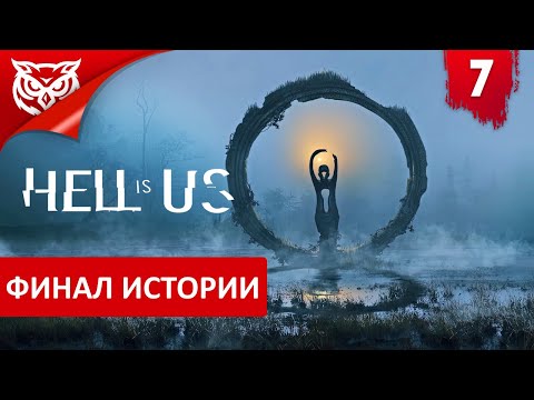 Видео: ФИНАЛ ИСТОРИИ ➤ Hell is Us ➤ Прохождение #7