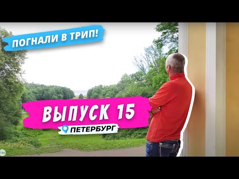 Видео: От Петергофа до Ломоносова | Погнали в Трип!