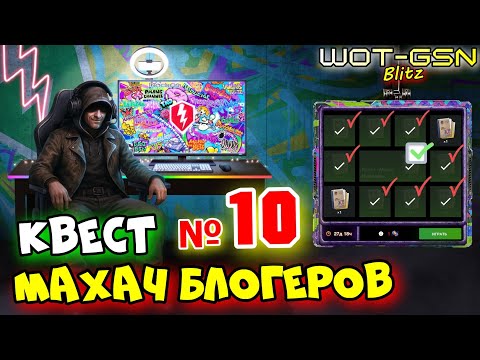 Видео: 💥БИТВА БЛОГЕРОВ💥Квест № 10 "Блиц Креативный" в WoT Blitz 2025 | WOT-GSN