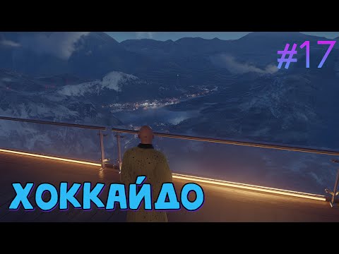 Видео: Хоккайдо/прохождение Hitman//Hitman #17