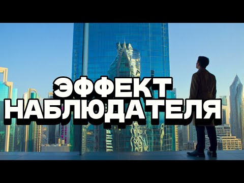 Видео: Эффект наблюдателя