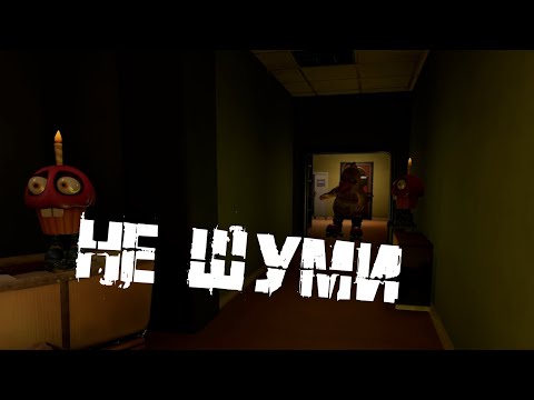 Видео: Не шуми | Five Nights at Freddy`s Secret of the Mimic #9