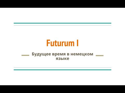 Видео: Видеоуроки немецкого языка. Видео №15. @sprachvielfalt