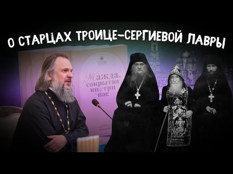 Видео: "О СТАРЦАХ ТРОИЦЕ-СЕРГИЕВОЙ ЛАВРЫ". Митрополит Тверской и Кашинский Амвросий
