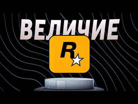 Видео: Rockstar: от скандалов до абсолютной доминации