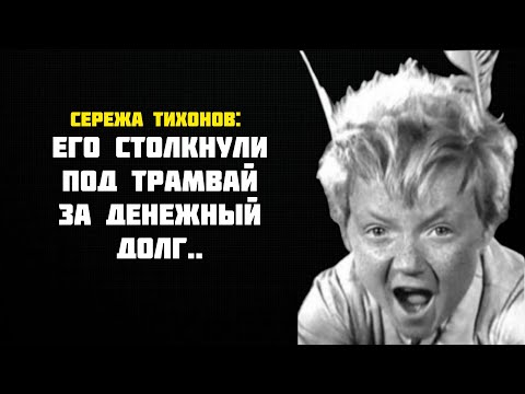 Видео: ЕГО ТОЛКНУЛИ ПОД ТРАМВАЙ ЗА ДЕНЕЖНЫЙ ДОЛГ | КАК НЕ СТАЛО «ВОЖДЯ КРАСНОКОЖИХ» СЕРГЕЯ ТИХОНОВА