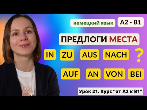 Видео: 🇩🇪 Урок 21. Немецкие предлоги места и направления. Lokale Präpositionen