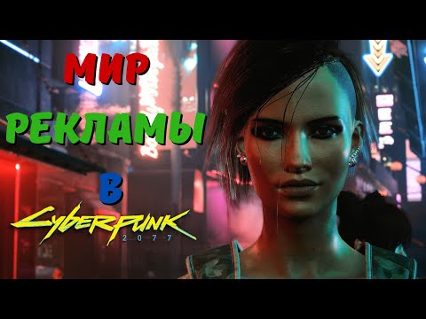 Видео: РЕКЛАМА В МИРЕ CYBERPUNK 2077. Всех интересует лишь одно...