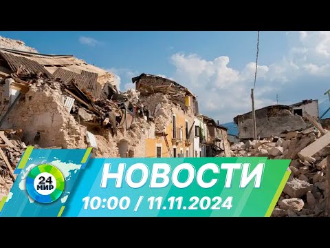 Видео: Новости 10:00 от 11.11.2024