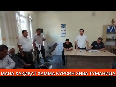 Видео: ХИВА ТУМАН ХОКИМИ МАХАЛЛАДА ФУҚАРОЛАР БИЛАН 2 ҚИСМ