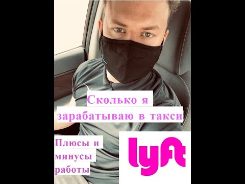 Видео: Сколько я зарабатываю в такси США Lyft | лифт |2020. Плюсы и минусы работы.