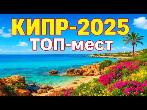 Видео: ТРИ НЕДЕЛИ НА КИПРЕ - ПОЛНЫЙ ГАЙД ПО ЛУЧШИМ ЛОКАЦИЯМ + СЕКРЕТНЫЕ МЕСТА  #cyprus #кипр #туризм