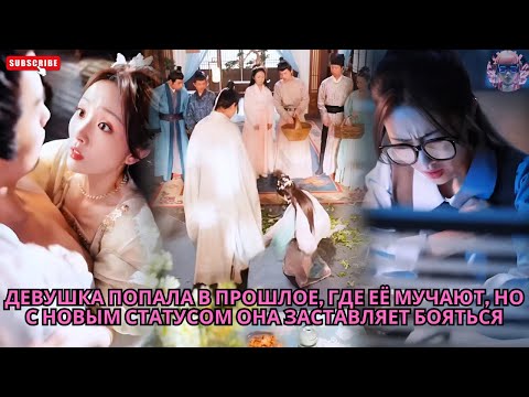 Видео: Девушка попала в прошлое, где её мучают, но с новым статусом она заставляет бояться #обзор #дорама