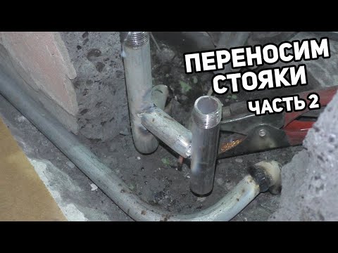 Видео: Перенос стояков ХВС и ГВС в стену. Замена стояка канализации