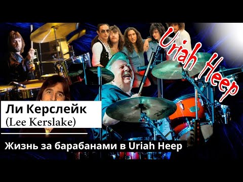 Видео: Ли Керслейк (Lee Kerslake) Жизнь за барабанами в Uriah Heep
