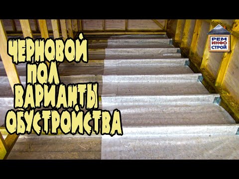 Видео: 🔨ЧЕРНОВОЙ ПОЛ. Монтаж чернового пола. Утепление пола по лагам.