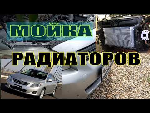 Видео: МОЙКА РАДИАТОРОВ НА ТОЙОТЕ КОРОЛЛЕ И ЗАМЕР ТЕМПЕРАТУРЫ КОНДИЦИОНЕРА!