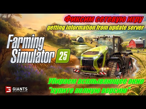Видео: Farming Simulator 25 I Исправляем l getting information from update server